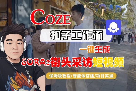 Coze扣子智能体工作流一键生成“SORA2街头采访“短视频,全流程保姆级教学-阳知网创资源库