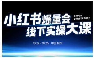 小红书爆量会线下实操大课(杭州10月24-26号),不废话,上实操,从0到1爆店实操方案-阳知网创资源库