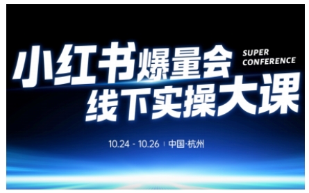 小红书爆量会线下实操大课(杭州10月24-26号),不废话,上实操,从0到1爆店实操方案-阳知网创资源库