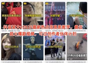 抖音某大v2025最新热点信息差教学,最近超火爆款视频,可过创作者伙伴计划-阳知网创资源库