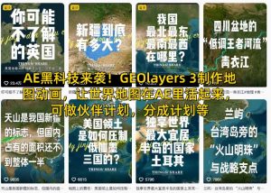 AE黑科技来袭!GEOlayers 3制作地图动画,让世界地图在AE里活起来,可做伙伴计划,分成计划等-阳知网创资源库