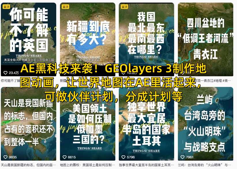 AE黑科技来袭！GEOlayers 3制作地图动画，让世界地图在AE里活起来，可做伙伴计划，分成计划等-阳知网创资源库
