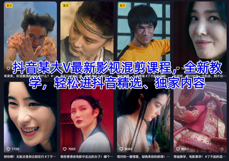 抖音某大V最新影视混剪课程,全新教学,轻松进抖音精选、独家内容-阳知网创资源库