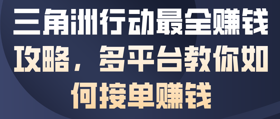 三角洲行动最全賺钱攻略,多平台教你如何接单賺钱-阳知网创资源库