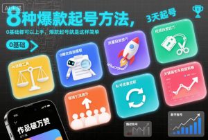 8种爆款起号方法，0基础都可以上手，爆款起号就是这样简单-阳知网创资源库