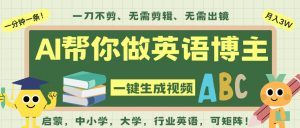 AI一键生成英语单词视频,一刀不剪无需剪辑,吴彦祖都深耕英语赛道了!无需英语基础,全程AI帮你搞定-阳知网创资源库