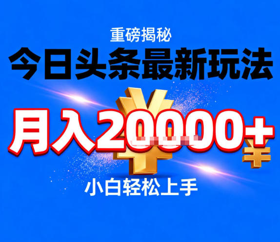 今日头条最新躺賺玩法，轻轻松松月入2W+，操作简单，小白轻松上手【揭秘】-阳知网创资源库