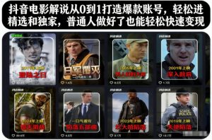 抖音电影解说从0到1打造爆款账号，轻松进精选和独家，普通人做好了也能轻松快速变现-阳知网创资源库