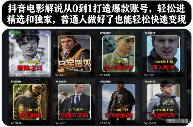 抖音电影解说从0到1打造爆款账号,轻松进精选和独家,普通人做好了也能轻松快速变现-阳知网创资源库