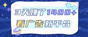 福利项目，3天賺了1400+，看广告新平台，单机50+，推广收益更高【揭秘】-阳知网创资源库