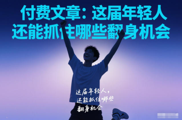 付费文章：这届年轻人，还能抓住哪些翻身机会-阳知网创资源库