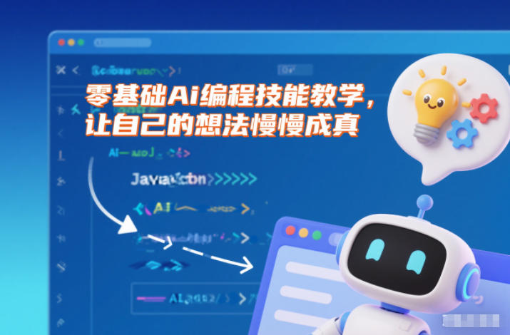 零基础Ai编程技能教学,让自己的想法慢慢成真-阳知网创资源库