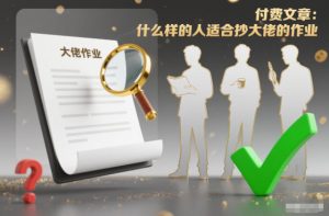 付费文章:什么样的人适合抄大佬的作业?-阳知网创资源库