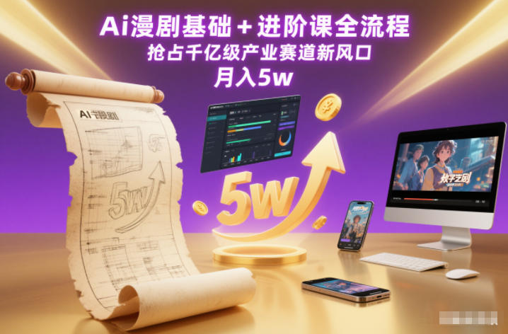 Ai漫剧基础+进阶课全流程,抢占千亿级产业赛道新风口,月入5w(更新中)-阳知网创资源库
