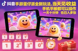 抖音手游蛋仔派对全新玩法，当天见收益，手机平板都可以操作，一天十分钟也日入多张【揭秘】-阳知网创资源库