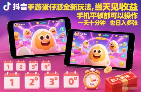 抖音手游蛋仔派对全新玩法，当天见收益，手机平板都可以操作，一天十分钟也日入多张【揭秘】-阳知网创资源库