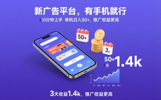 新广告平台,有手机就行,10分钟上手,单机日入50+,3天收益1.4k,推广收益更高【揭秘】-阳知网创资源库