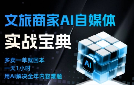 文旅商家AI自媒体实战课,告别无效内卷,用AI重塑文旅自媒体运营思维-阳知网创资源库