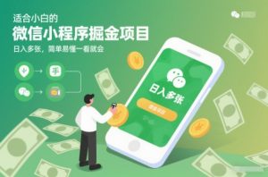 适合小白的微信小程序掘金项目，日入多张，简单易懂一看就会【揭秘】-阳知网创资源库