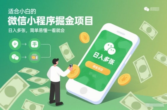 适合小白的微信小程序掘金项目，日入多张，简单易懂一看就会【揭秘】-阳知网创资源库