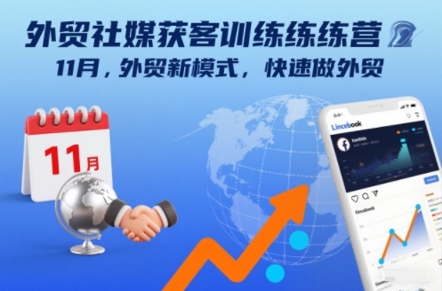外贸社媒获客训练营11月，外贸新模式，快速做外贸-阳知网创资源库