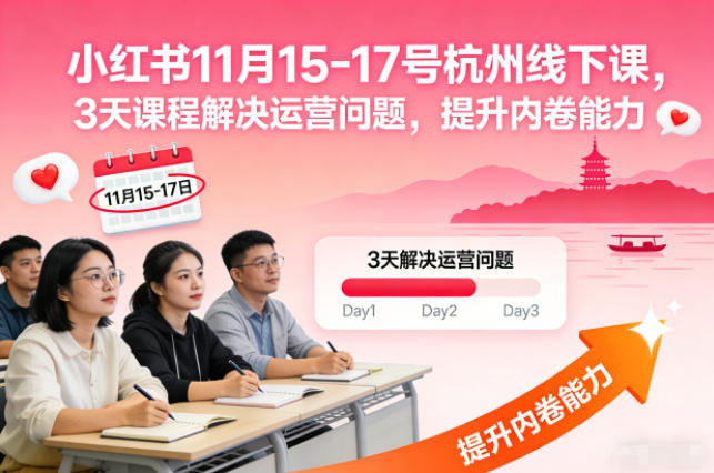 小红书11月15-17号杭州线下课,3天课程解决运营问题,提升内卷能力【音频+PPT图片】-阳知网创资源库
