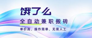 饿了么全自动搬砖3分钟一单,一单2-5米可矩阵可批量无需人工【揭秘】-阳知网创资源库