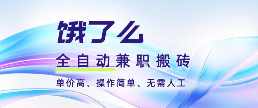 饿了么全自动搬砖3分钟一单,一单2-5米可矩阵可批量无需人工【揭秘】-阳知网创资源库