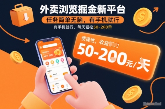 外卖浏览掘金新平台,任务简单无脑,有手机就行,每天轻松50-2张【揭秘】-阳知网创资源库