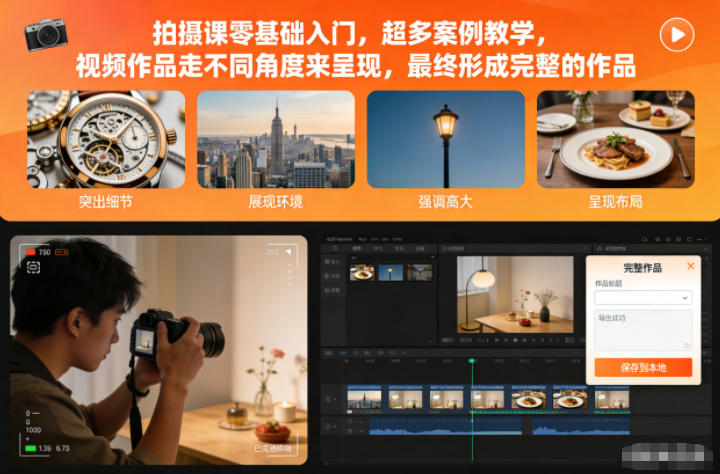 拍摄课零基础入门,超多案例教学,视频作品走不同角度来呈现,最终形成完整的作品-阳知网创资源库