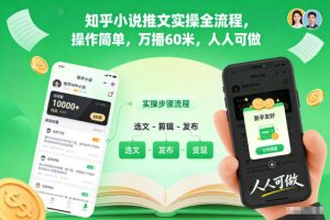 知乎小说推文实操全流程,操作简单,万播60米,人人可做-阳知网创资源库