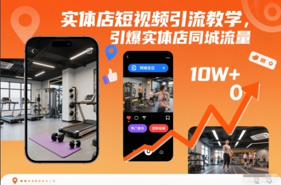 实体店短视频引流教学,引爆实体店同城流量-阳知网创资源库