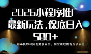 小程序玩法全新来袭,只需一部手机,轻松日入5张,操作简单易上手【揭秘】-阳知网创资源库