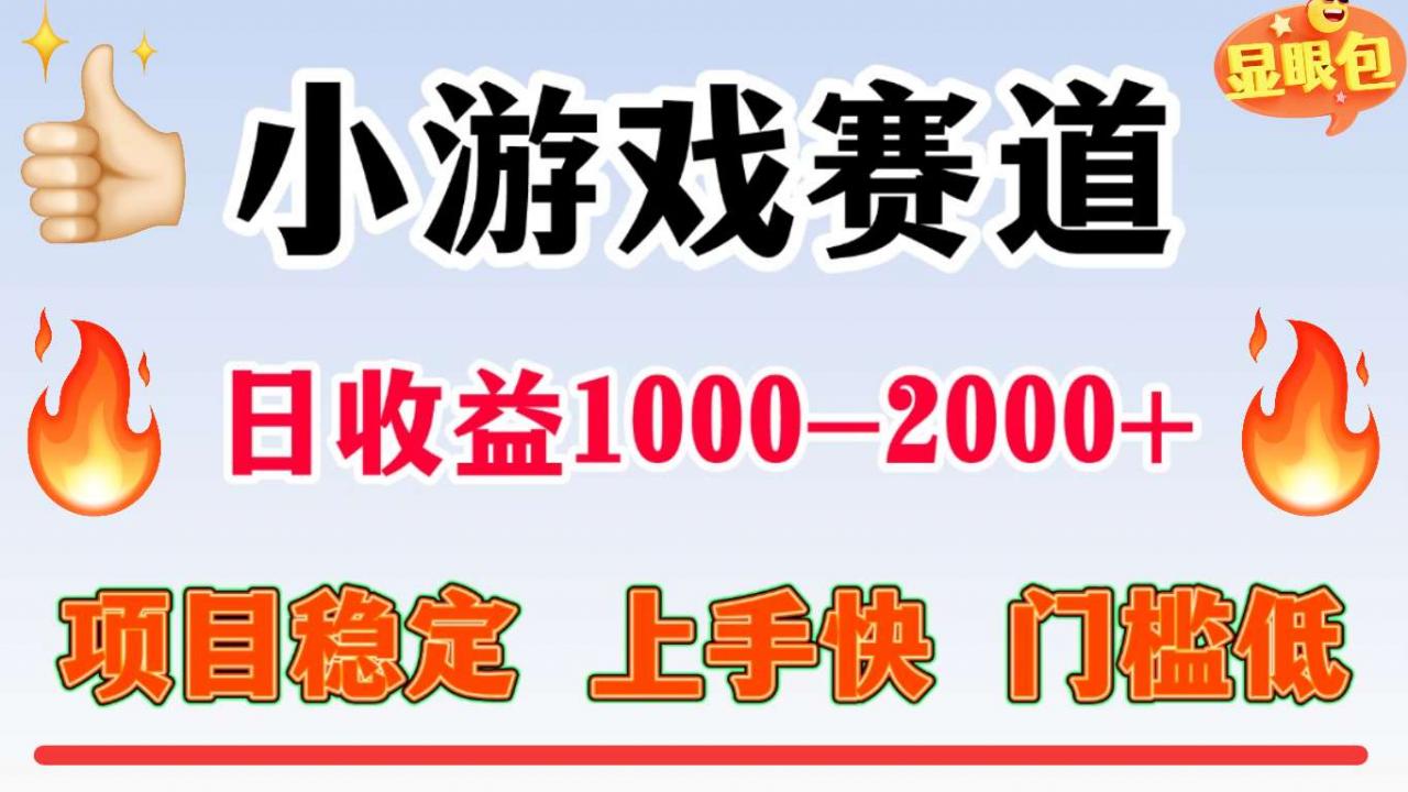 全年可变现项目,不露脸直播小游戏,项目稳定,门槛低,一天收益1k+【揭秘】-阳知网创资源库