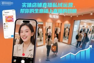 实体店铺直播私域运营,帮你的生意插上直播的翅膀-阳知网创资源库