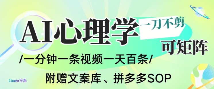 AI一键生成心理学简笔画视频,一刀不剪无需剪辑,可批量可矩阵,带书带素材带资料带徒弟-阳知网创资源库