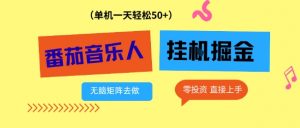 番茄音乐人挂G项目，多窗口去跑一天完稳定50+，零投资，简单无脑【揭秘】-阳知网创资源库