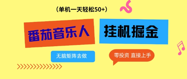 番茄音乐人挂G项目,多窗口去跑一天完稳定50+,零投资,简单无脑【揭秘】-阳知网创资源库
