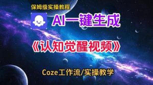 Coze扣子智能体工作流一键生成认知觉醒视频,保姆级搭建教学-阳知网创资源库