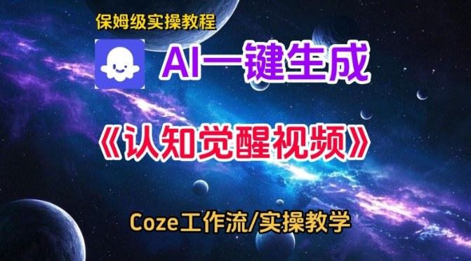 Coze扣子智能体工作流一键生成认知觉醒视频,保姆级搭建教学-阳知网创资源库
