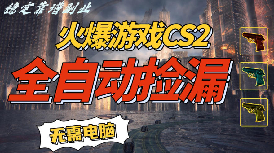 火爆游戏CS2全自动挂G捡漏,賺米过个肥年,轻松操作,一部手机轻松日入5张+【揭秘】-阳知网创资源库