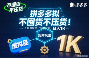 不囤货不压货!拼多多虚拟品矩阵玩法,长久稳定,日入1K【揭秘】-阳知网创资源库