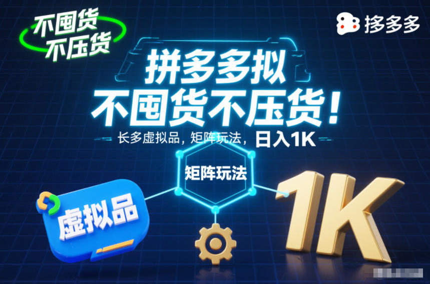 不囤货不压货!拼多多虚拟品矩阵玩法,长久稳定,日入1K【揭秘】-阳知网创资源库