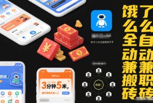 饿了么全自动兼职搬砖,3分钟5米,操作简单无需人工,新手小白也能矩阵开干【揭秘】-阳知网创资源库