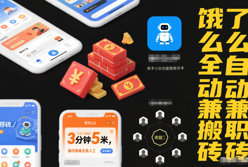 饿了么全自动兼职搬砖,3分钟5米,操作简单无需人工,新手小白也能矩阵开干【揭秘】-阳知网创资源库