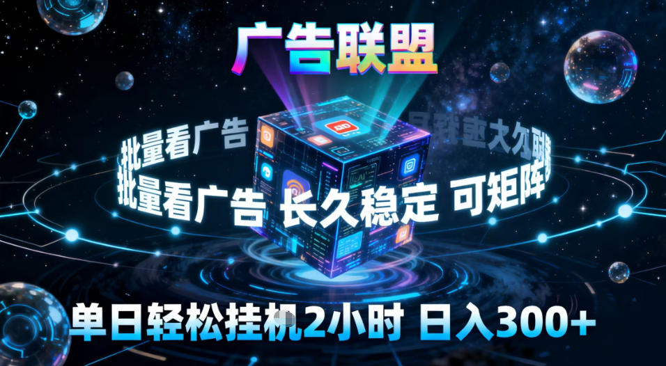 广告联盟全自动挂G掘金,稳定长期,单窗口最高收益30+,可矩阵【揭秘】-阳知网创资源库