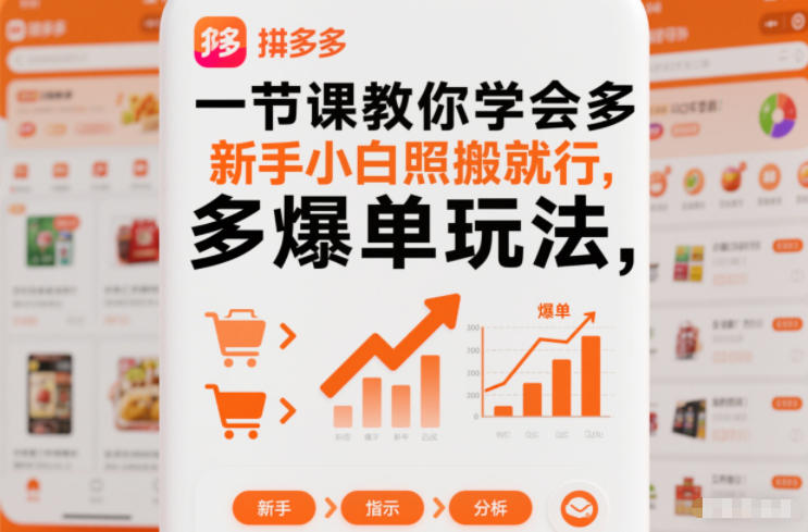一节课教你学会拼多多爆单玩法，新手小白照搬就行-阳知网创资源库