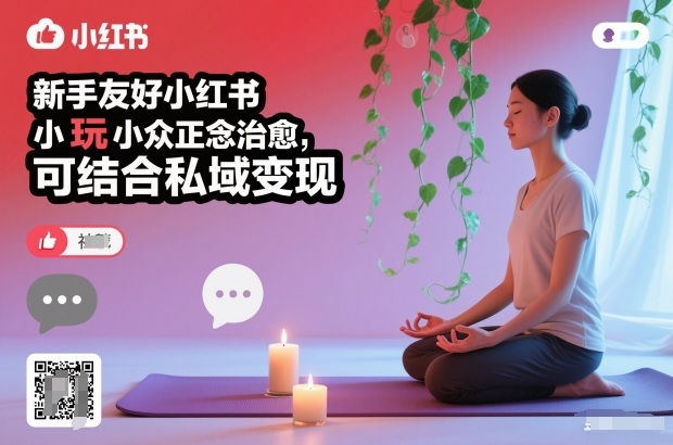 新手友好小红书小众正念治愈,玩法简单,可结合私域变现-阳知网创资源库