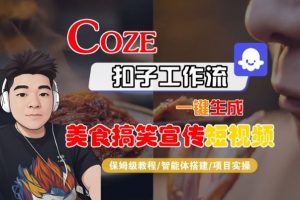 Coze扣子智能体工作流一键生成“SORA2美食搞笑宣传“短视频，全流程保姆级教学-阳知网创资源库