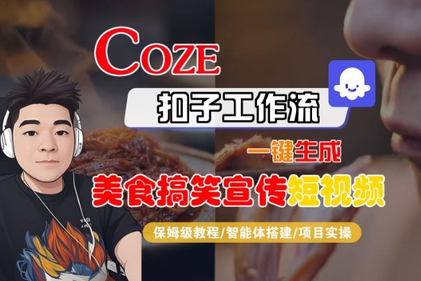 Coze扣子智能体工作流一键生成“SORA2美食搞笑宣传“短视频，全流程保姆级教学-阳知网创资源库